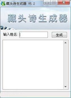 藏头诗生成器藏头诗