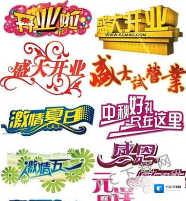 PS艺术字体打包艺术字体