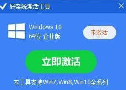 好系统激活工具系统