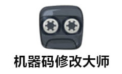 机器码修改大师大师