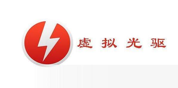 精灵虚拟光驱(Daemon Tools Lite)精灵虚拟光驱
