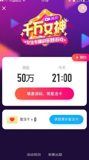 《美拍》千万女神答题复活卡获得方法介绍