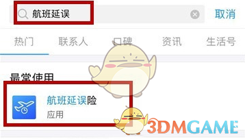 支付宝航班延误险