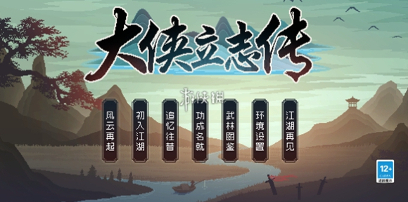大侠立志传小村