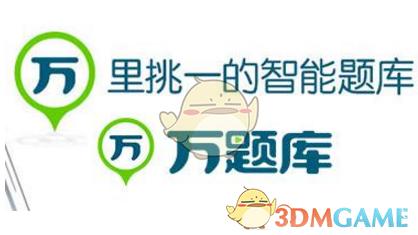 《万题库》不能登录解决方法