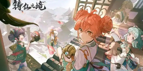 铸仙之境属性