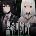 黑森町绮谭手游2025-黑森町绮谭官方最新版Androidv1.0