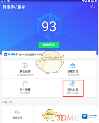 腾讯手机管家拦截