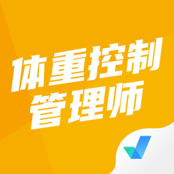 体重控制管理师考试聚题库应用2025-体重控制管理师考试聚题库官方最新版Androidv1.9.1