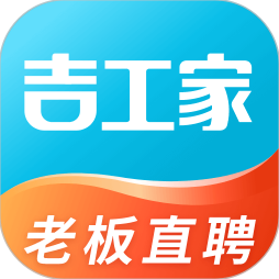 吉工家平台找活招工