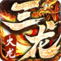 三龙传奇