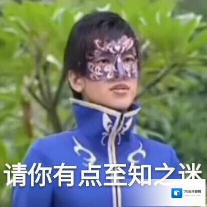 游乐王子请你有点至知之迷表情包原图分享