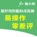 鼠大侠鼠标连点器软件2025-鼠大侠鼠标连点器官方最新版Windowsv2.5.1.1