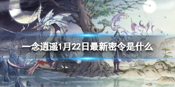 一念逍遥一念