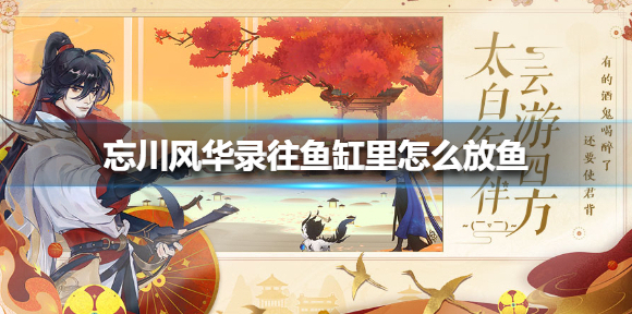 忘川风华录鱼缸怎么放鱼？忘川风华录鱼缸放鱼方法技巧