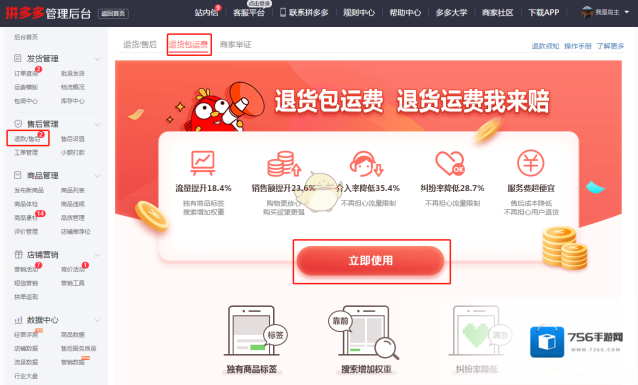 《拼多多》退货包运费开通方法