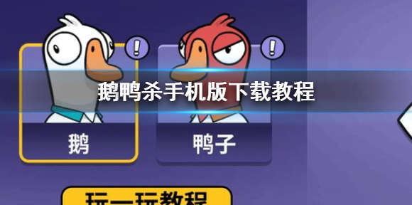鹅鸭杀手机版下载教程 鹅鸭杀手游下载方法介绍