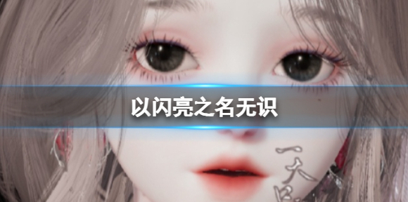 以闪亮之名无识 无识官方捏脸数据id