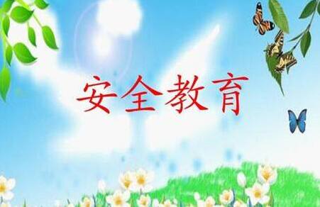 安全教育平台账号密码