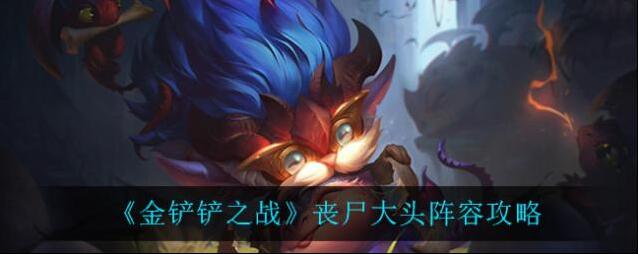 金铲铲之战大头