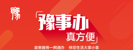 豫事办小程序