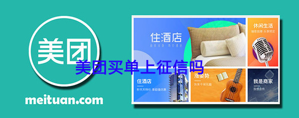 美团上征信