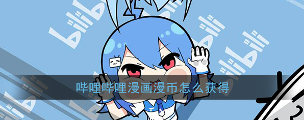 哔哩哔哩漫画漫币