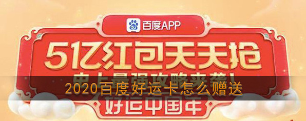 手机百度好运卡