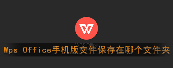 WPS Office信息