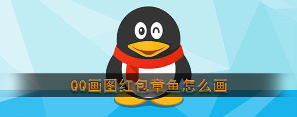 QQ画法