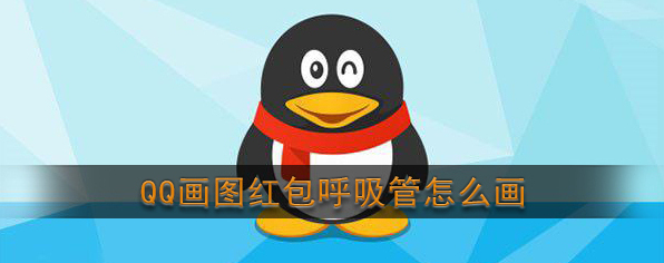 QQ画法
