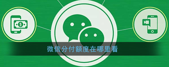 微信分付