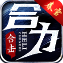 春雪合力合击官方最新版
