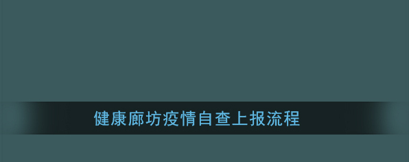 健康廊坊疫情