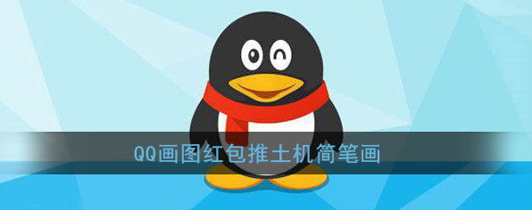 QQ推土机