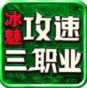 冰魅攻速三职业手游2025-冰魅攻速三职业官方最新版Androidv4.7.2
