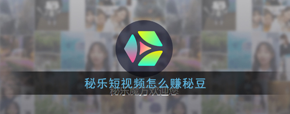 秘乐短视频秘豆