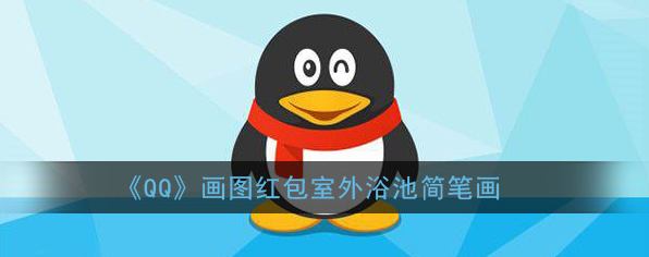 QQ画出