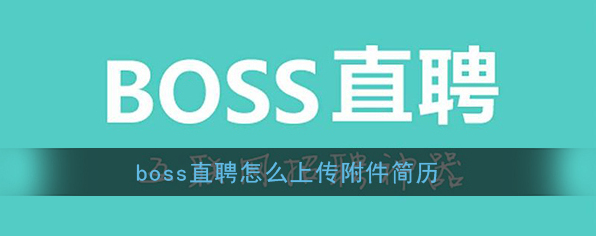 Boss直聘简历