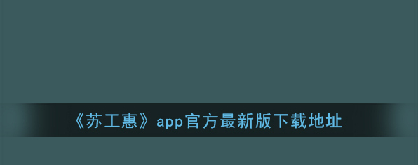 苏工惠工会