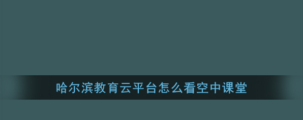 哈尔滨市教育局教育云平台