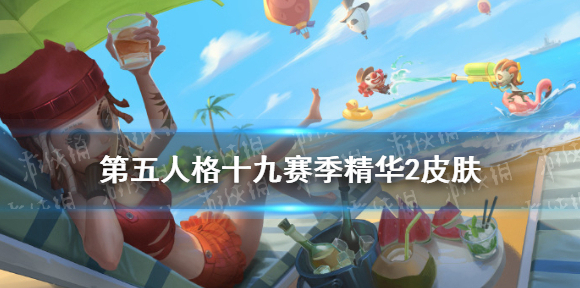 第五人格十九赛季精华2皮肤有什么 第五人格十九赛季精华2皮肤介绍