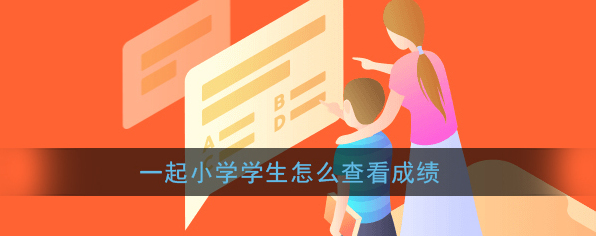 一起小学小学学生