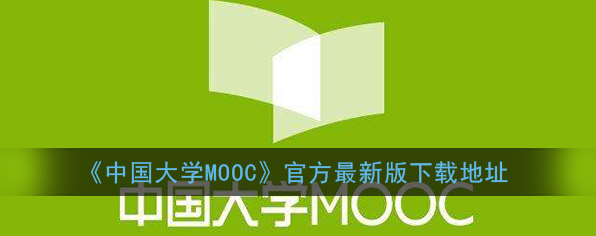 中国大学MOOC课程