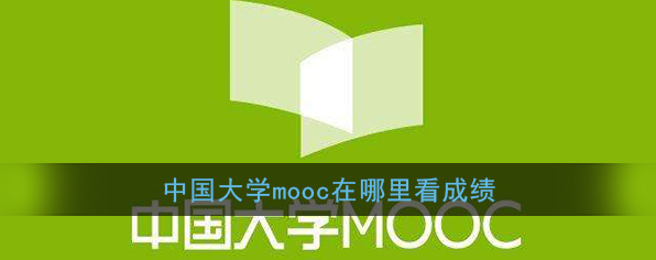 中国大学MOOC查看