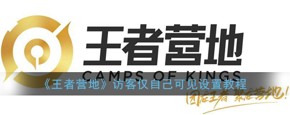 王者营地访客