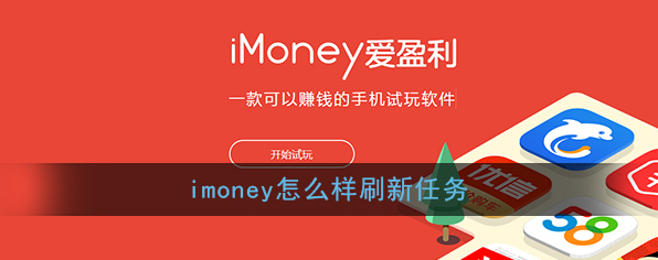《imoney》任务刷新方法介绍