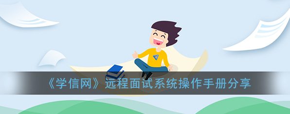 学信网远程面试