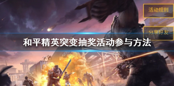 和平精英突变