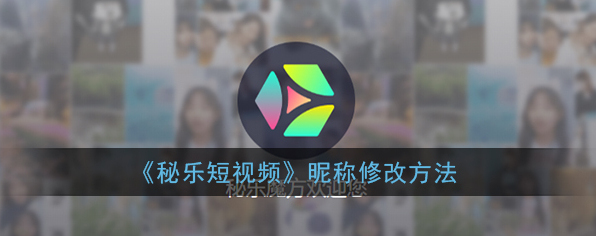 秘乐短视频昵称